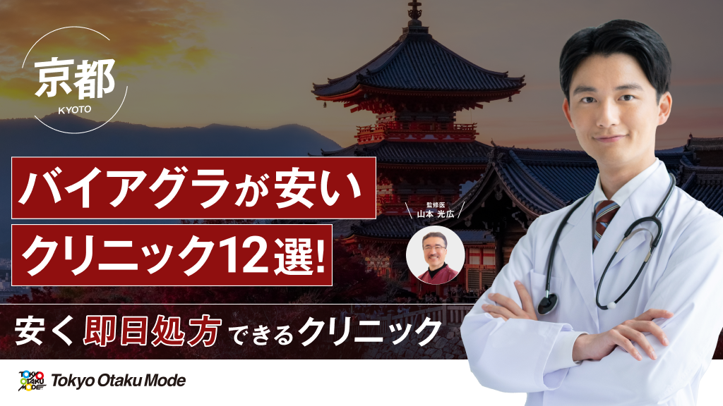 京都でバイアグラが安いクリニック12選！安く即日処方できるクリニックを紹介