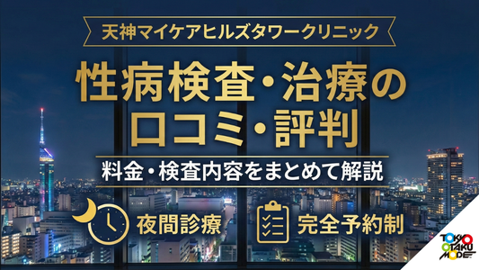 天神マイケアヒルズタワークリニックの性病検査・治療は大丈夫？口コミ・評判・料金・検査内容をまとめて解説
