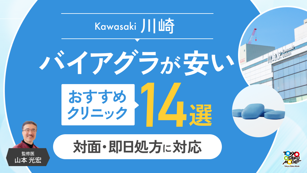 川崎のバイアグラが安いおすすめクリニック14選！対面・即日処方に対応