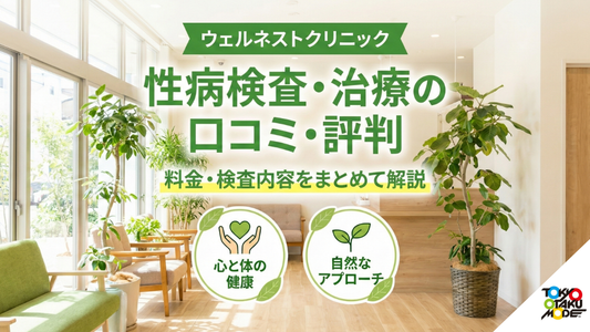 ウェルネストクリニックの性病検査・治療は大丈夫？口コミ・評判・料金・検査内容をまとめて解説