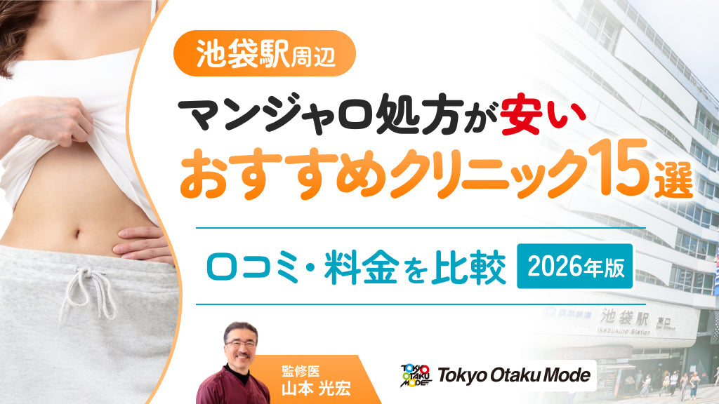 池袋駅周辺でマンジャロ処方が安いおすすめクリニック15選！口コミや料金を比較【2026年版】