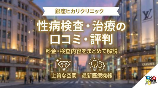 銀座ヒカリクリニックの性病検査・治療は大丈夫？口コミ・評判・料金・検査内容をまとめて解説