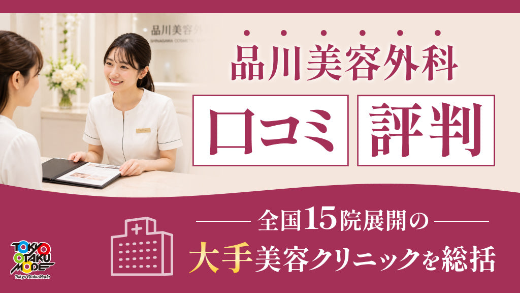 品川美容外科の口コミ・評判を徹底解説：全国15院展開の大手美容クリニックを総括