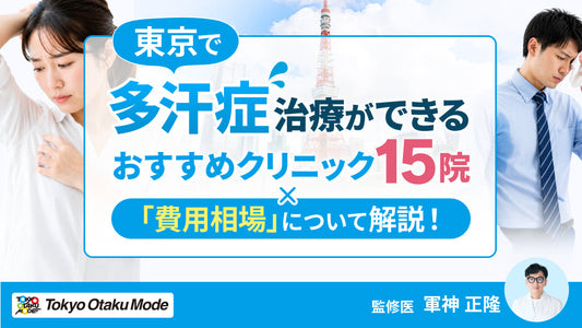 東京で多汗症の治療ができるおすすめクリニック15院や費用相場について解説