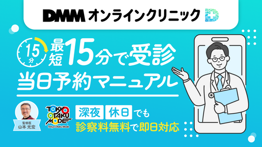 【最短15分で受診】DMMオンラインクリニック当日予約マニュアル｜深夜・休日も診察料無料で即日対応