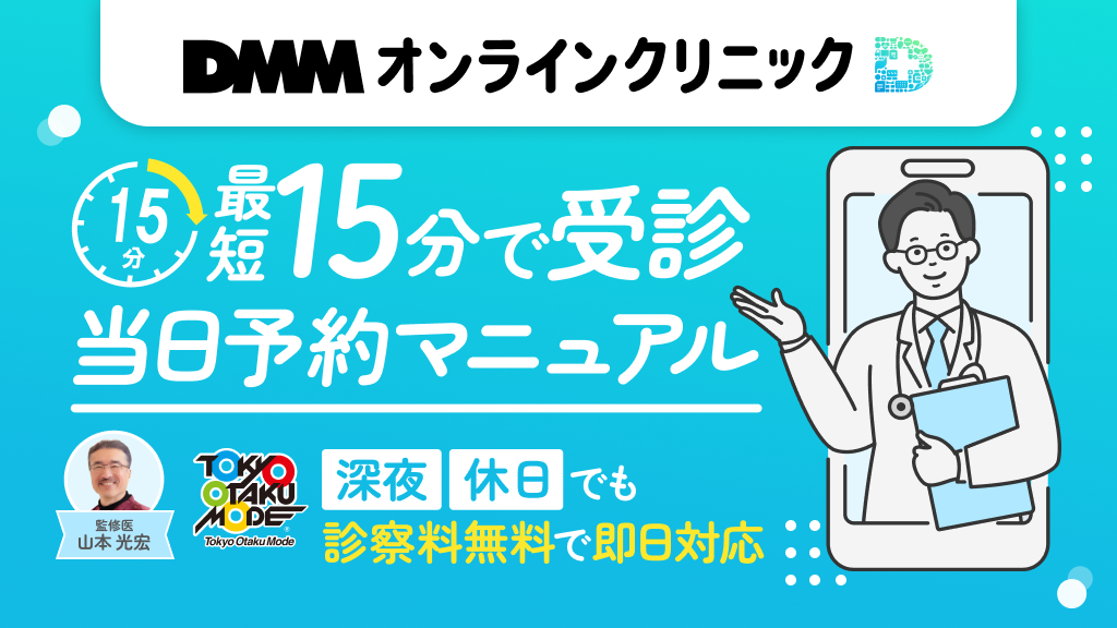【最短15分で受診】DMMオンラインクリニック当日予約マニュアル！深夜・休日も診察料無料で即日対応