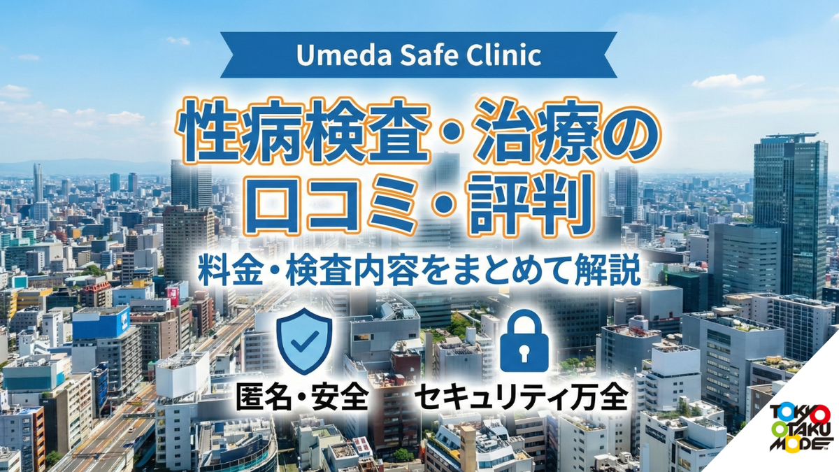 Umeda Safe Clinicの性病検査・治療は大丈夫？口コミ・評判・料金・検査内容をまとめて解説
