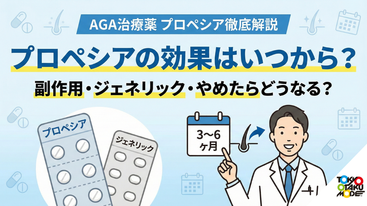 プロペシアの効果はいつから？副作用やジェネリックとの違い、やめたらどうなるかを徹底解説