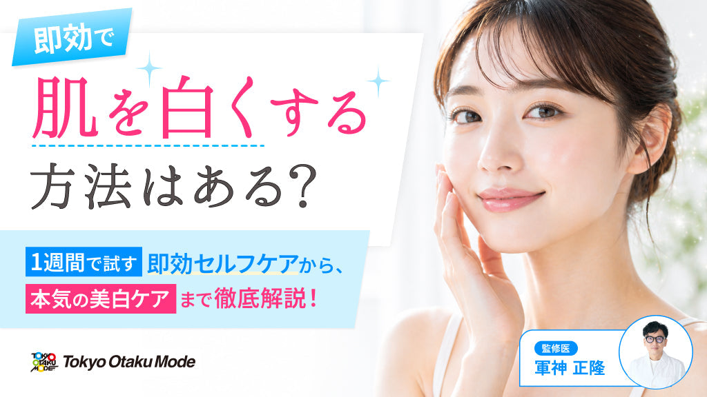即効で肌を白くする方法はある？1週間で試す即効セルフケアから、本気の美白ケアまで徹底解説