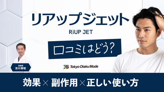 リアップジェットの口コミは？効果や副作用・正しい使い方を解説