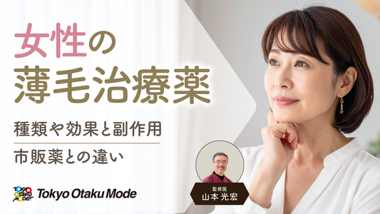 女性の薄毛治療薬の種類・効果と副作用｜市販薬との違いも徹底解説