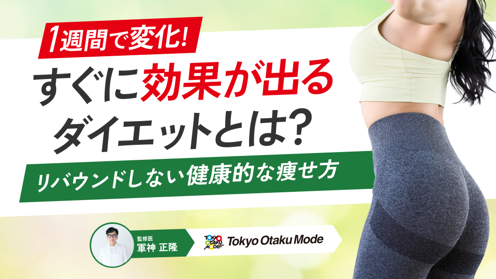 【1週間で変化】すぐに効果が出るダイエットとは？リバウンドしない健康的な痩せ方を解説