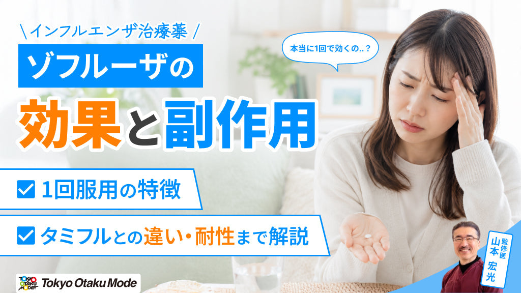ゾフルーザの効果と副作用：1回服用の特徴・タミフルとの違い・耐性まで解説