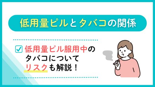 低用量ピルとタバコの関係