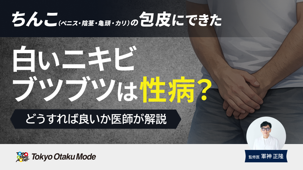 陰茎のニキビの原因と正しい対処法