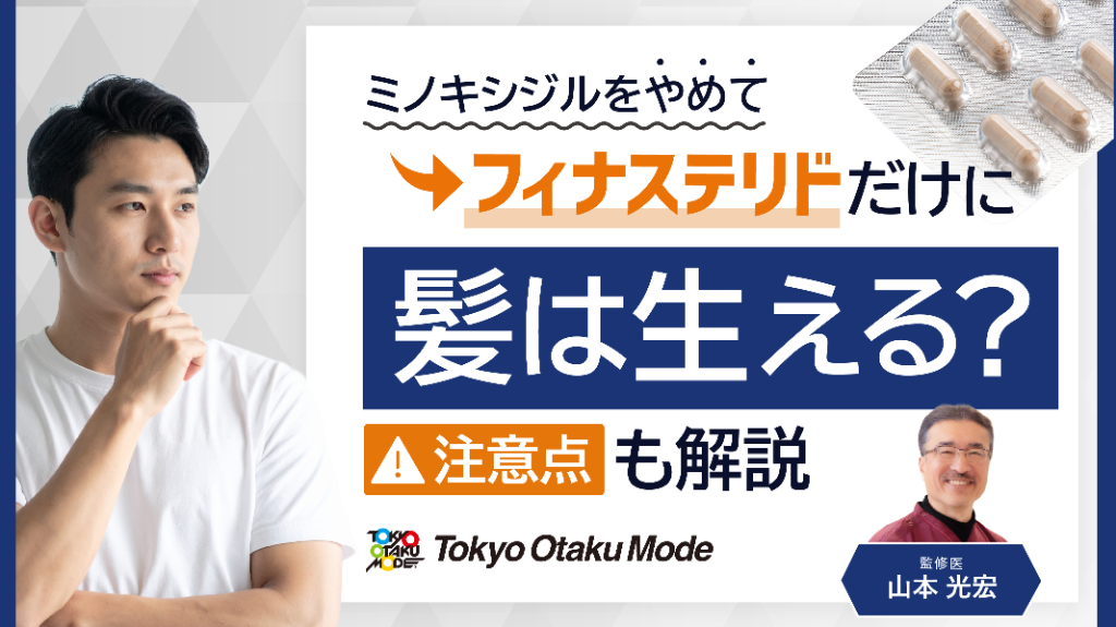 ミノキシジルをやめてフィナステリドだけで髪は生える？注意点も解説