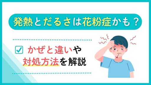 発熱とだるいのは花粉症かも？かぜとの違いや対策方法を解説