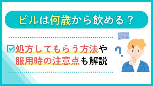 ピルは何歳から飲める？処方してもらう方法や服用時の注意点も解説