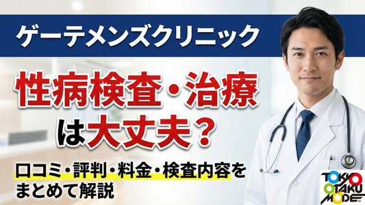 ゲーテメンズクリニックの性病検査・治療は大丈夫？口コミ・評判・料金・検査内容をまとめて解説