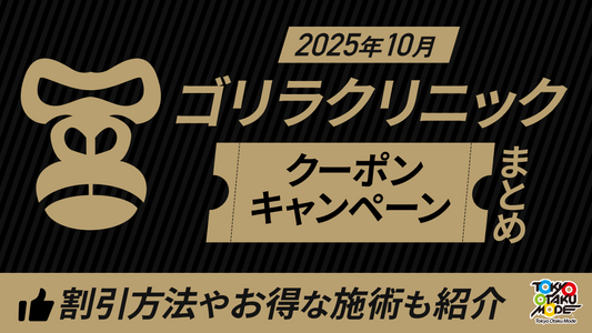 【2026年04月】ゴリラクリニックのクーポン・キャンペーンまとめ！割引方法やお得な施術も紹介