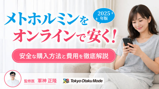 【2025年版】メトホルミンをオンラインで安く！安全な購入方法と費用を徹底解説