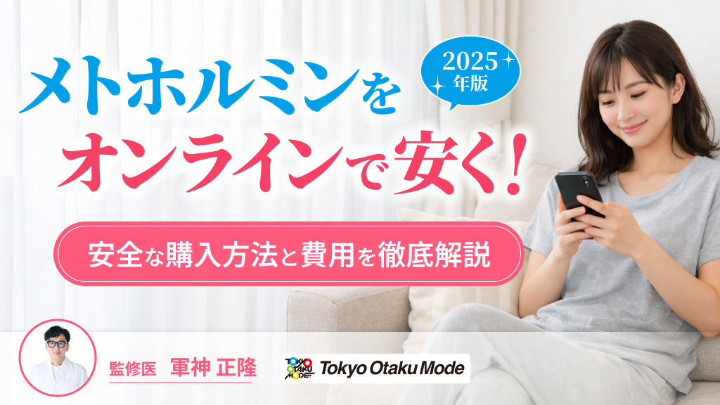 【2025年版】メトホルミンをオンラインで安く！安全な購入方法と費用を徹底解説