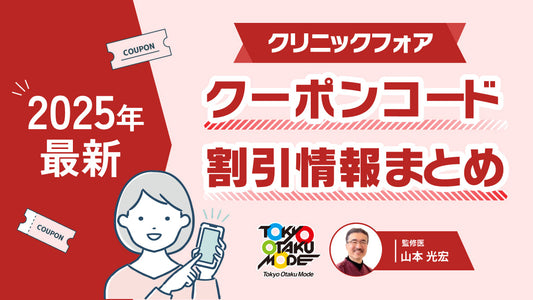 【2025年最新】クリニックフォアのクーポンコード・割引情報まとめ