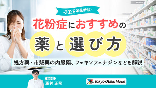 花粉症におすすめの薬と選び方【2026年最新版】処方薬・市販薬の内服薬、フェキソフェナジンなどを解説