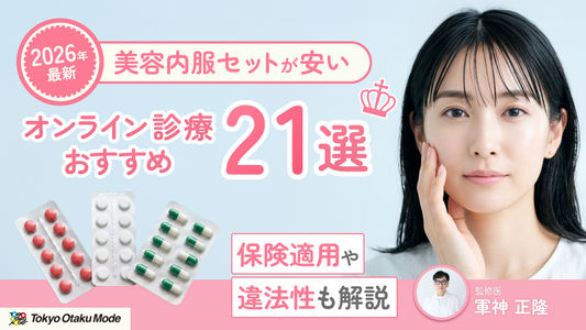 【2026最新】美容内服セットが安いオンライン診療おすすめ21選！保険適用や違法性も解説