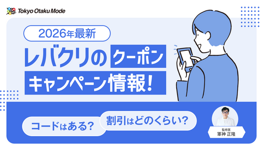 【2026年最新】レバクリのクーポン・キャンペーン情報！コードはある？割引はどのくらい？