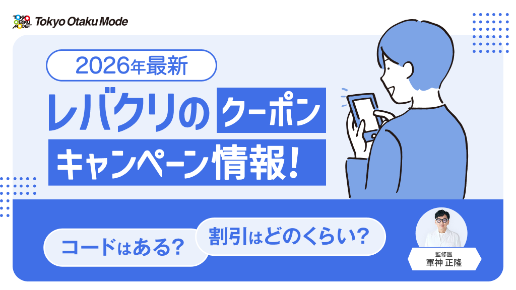 【2026年最新】レバクリのクーポン・キャンペーン情報！コードはある？割引はどのくらい？