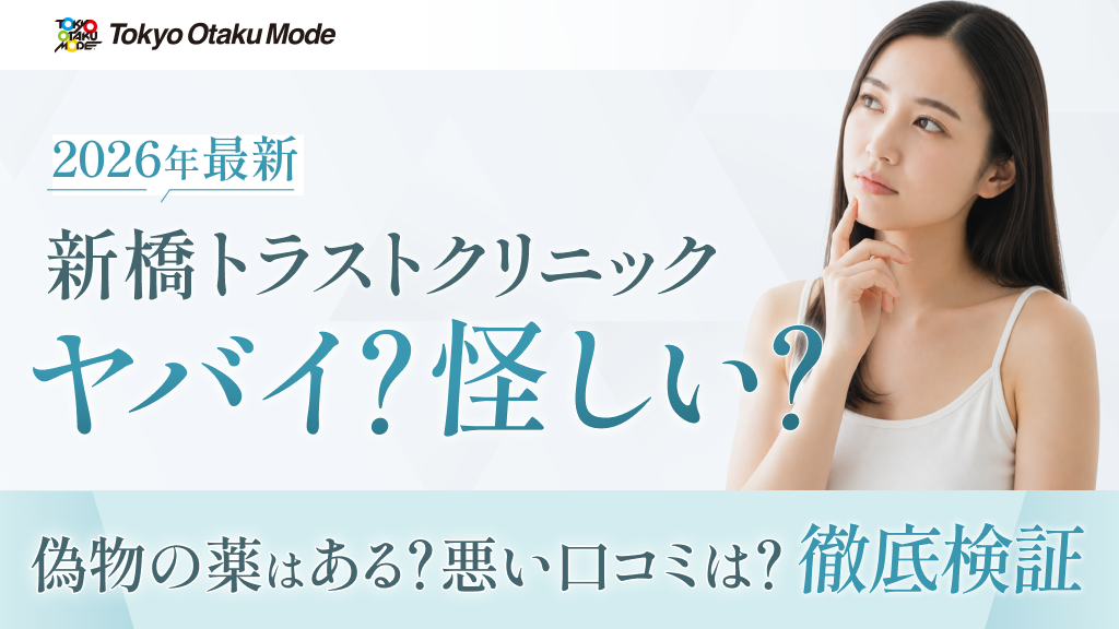【2026年最新】新橋トラストクリニックはやばい？怪しい？偽物の薬・悪い口コミ・料金の真実を徹底検証