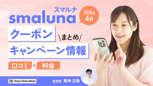 【2026年4月】スマルナのクーポン・キャンペーン情報まとめ：口コミや料金も