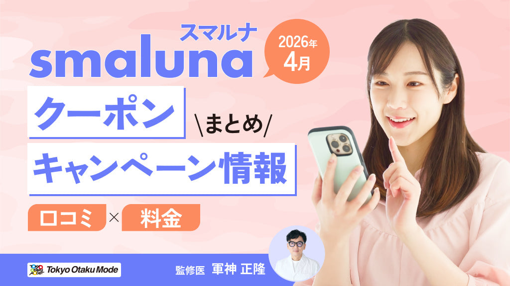 【2026年4月】スマルナのクーポン・キャンペーン情報まとめ：口コミや料金も