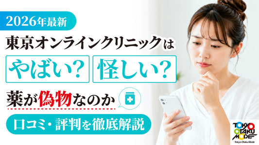 【2026年最新】東京オンラインクリニックはやばい・怪しい？薬が偽物なのか口コミ・評判を徹底解説