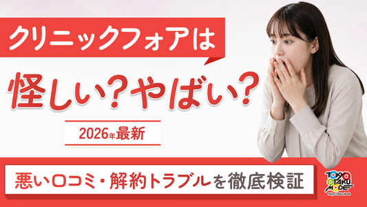 【2026年最新】クリニックフォアは怪しい？やばい？悪い口コミ・解約トラブルを徹底検証