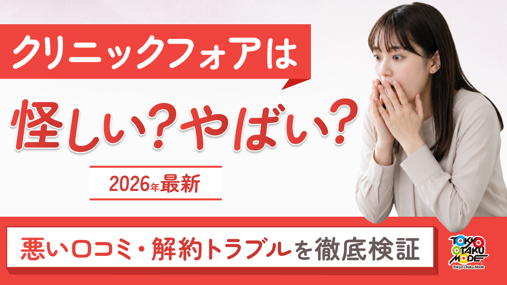 【2026年最新】クリニックフォアは怪しい？やばい？悪い口コミ・解約トラブルを徹底検証