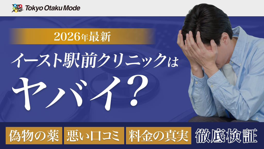 【2026年最新】イースト駅前クリニックはやばい？偽物の薬・悪い口コミ・料金の真実を徹底検証
