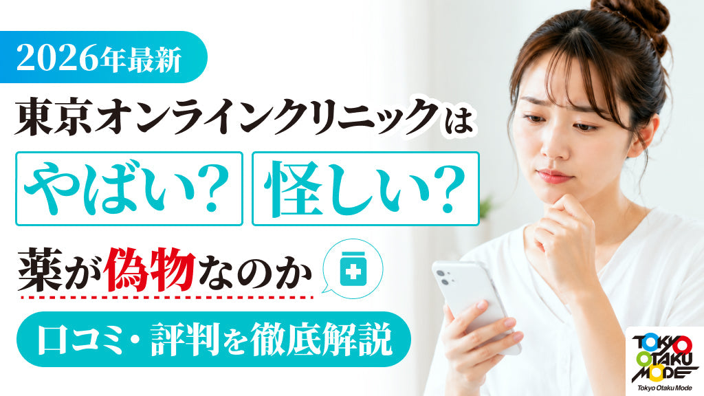 【2026年最新】東京オンラインクリニックはやばい・怪しい？薬が偽物なのか口コミ・評判を徹底解説