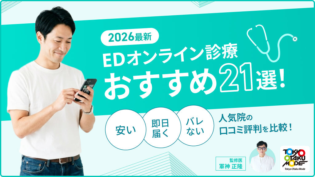 【2026最新】EDオンライン診療おすすめ21選！安い・即日届く・バレない人気院の口コミ評判を比較