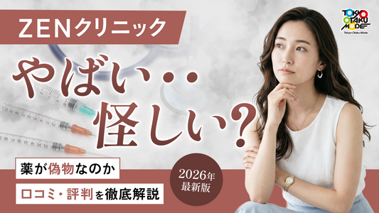 【2026年最新】ZENクリニックはやばい・怪しい？薬が偽物なのか口コミ・評判を徹底解説
