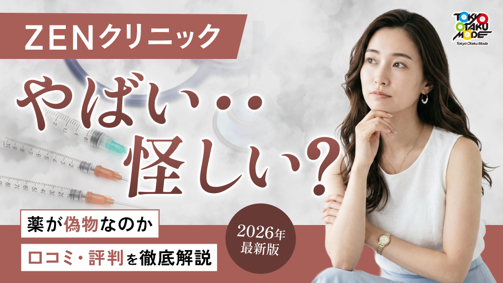 【2026年最新】ZENクリニックはやばい・怪しい？薬が偽物なのか口コミ・評判を徹底解説