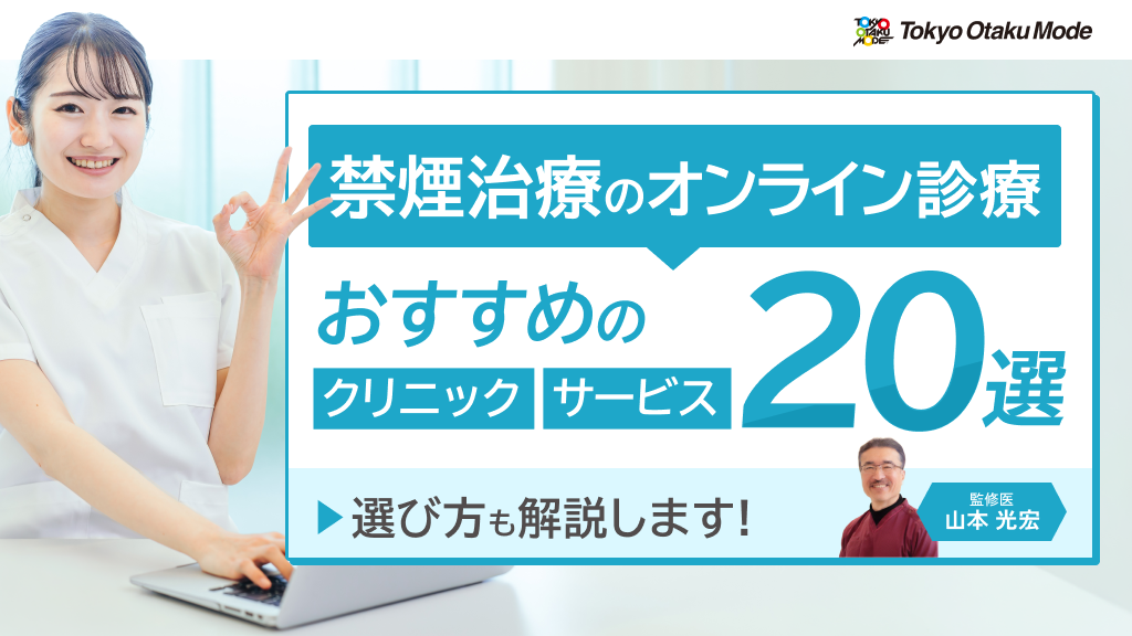 禁煙治療におけるオンライン診療のおすすめクリニック・サービス20選！選び方を解説