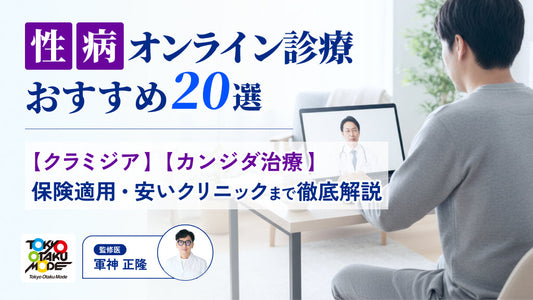 性病オンライン診療おすすめ20選！クラミジア・カンジダ治療や保険適用・安いクリニックまで徹底解説
