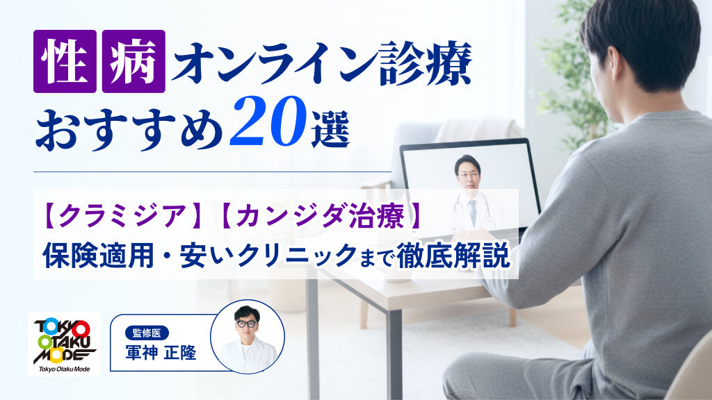 性病オンライン診療おすすめ20選！クラミジア・カンジダ治療や保険適用・安いクリニックまで徹底解説