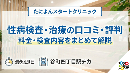 たによんスタートクリニックの性病検査・治療は大丈夫？口コミ・評判・料金・検査内容をまとめて解説