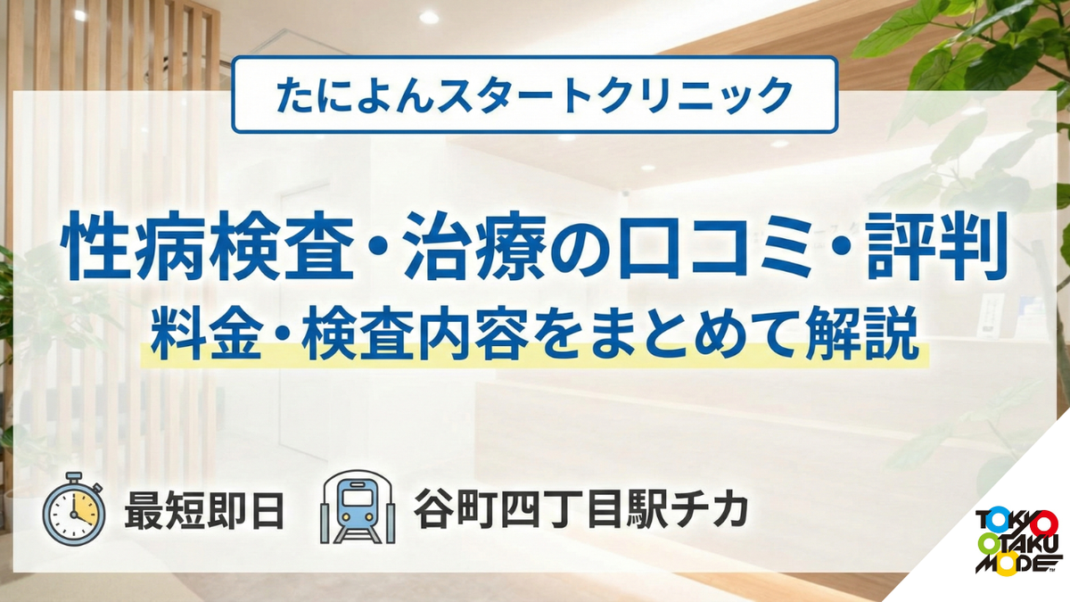 たによんスタートクリニックの性病検査・治療は大丈夫？口コミ・評判・料金・検査内容をまとめて解説