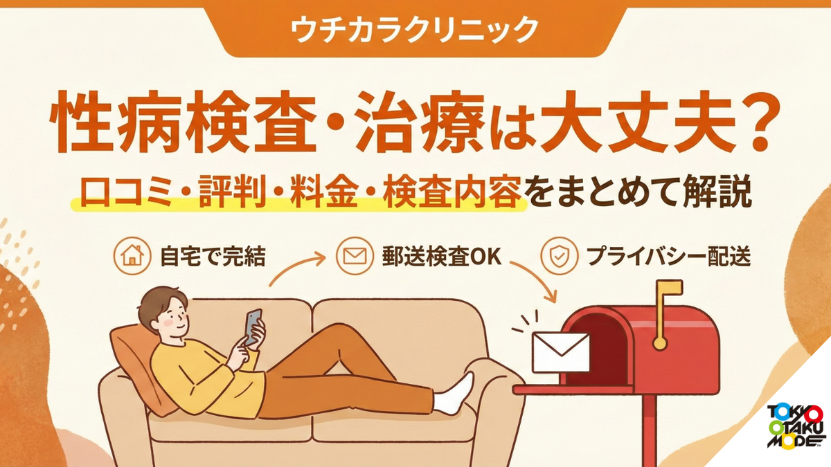 ウチカラクリニックの性病検査・治療は大丈夫？口コミ・評判・料金・検査内容をまとめて解説
