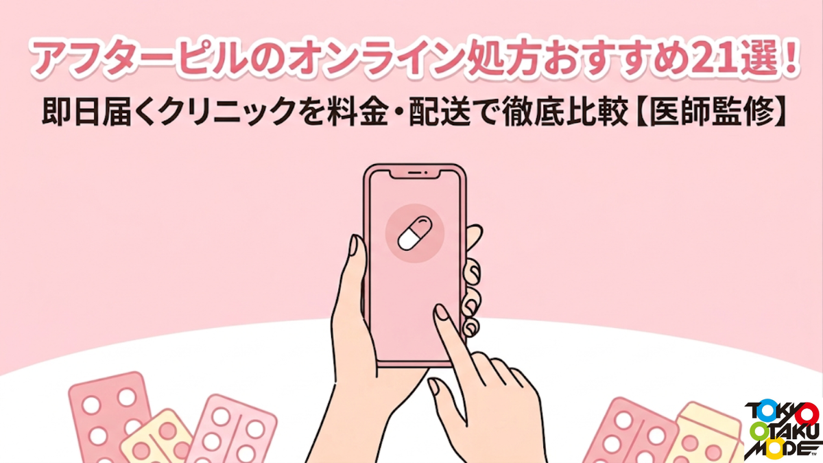 アフターピルのオンライン処方おすすめ21選！即日届くクリニックを料金・配送で徹底比較【医師監修】