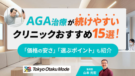 AGA治療が続けやすいクリニックおすすめ15選｜価格の安さや選ぶポイントも紹介